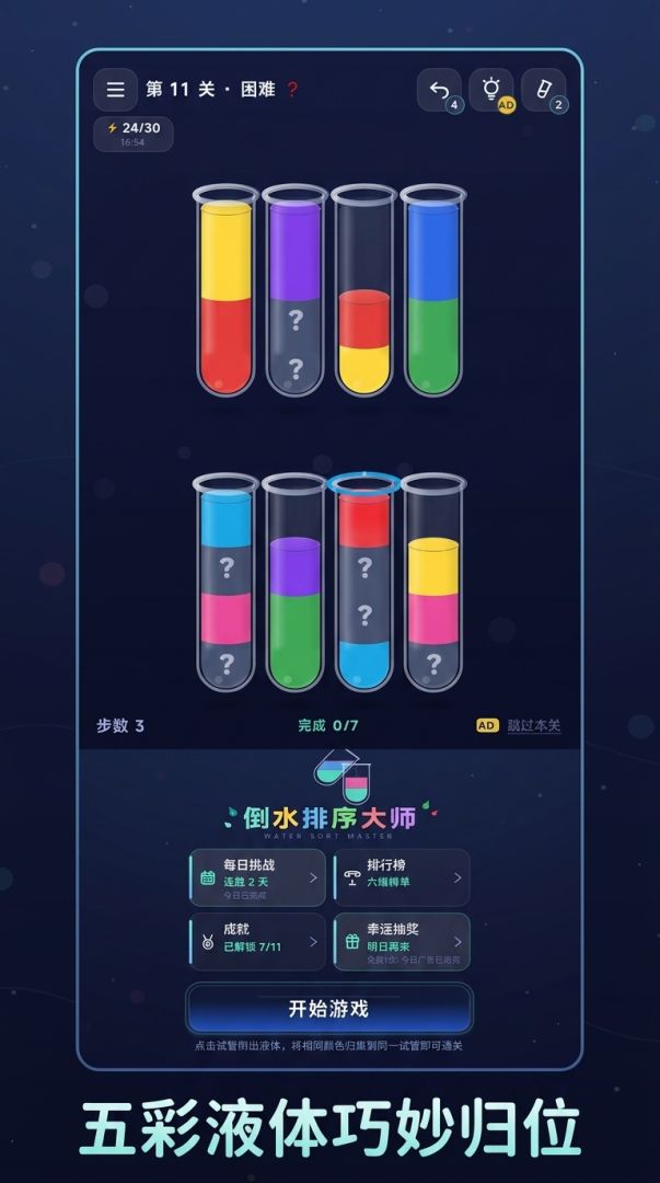 倒水排序大师游戏截图