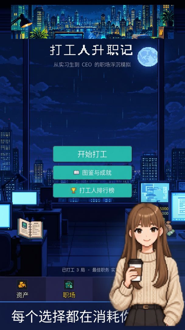 打工人升职记游戏截图