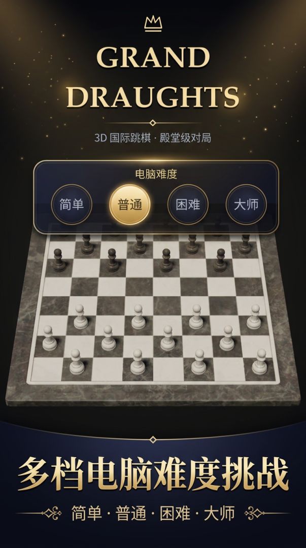 3D国际跳棋游戏截图