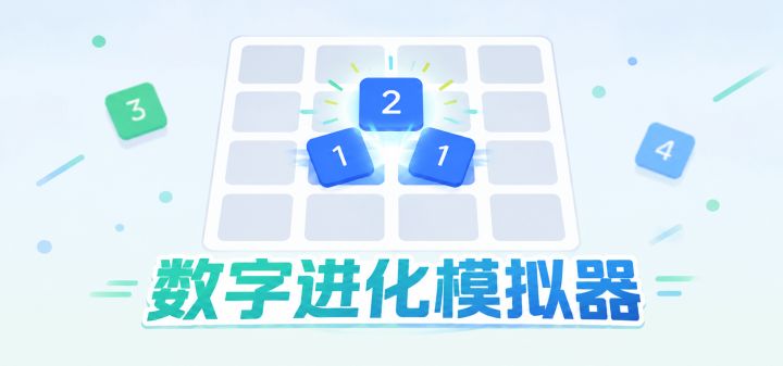 数字进化模拟器 封面