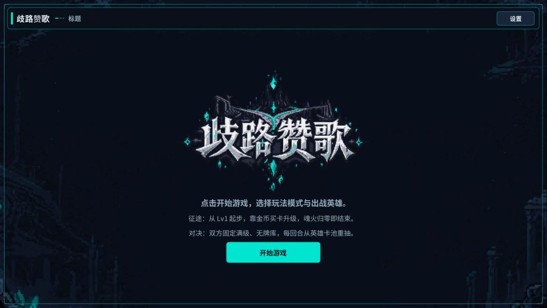 歧路赞歌游戏截图