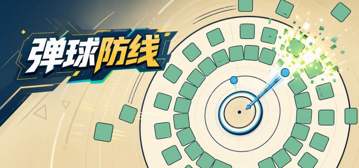 弹球防线 封面