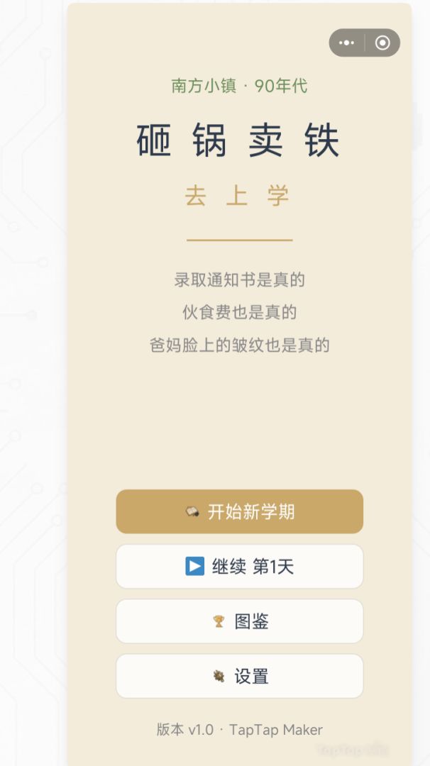 砸锅卖铁去上学游戏截图
