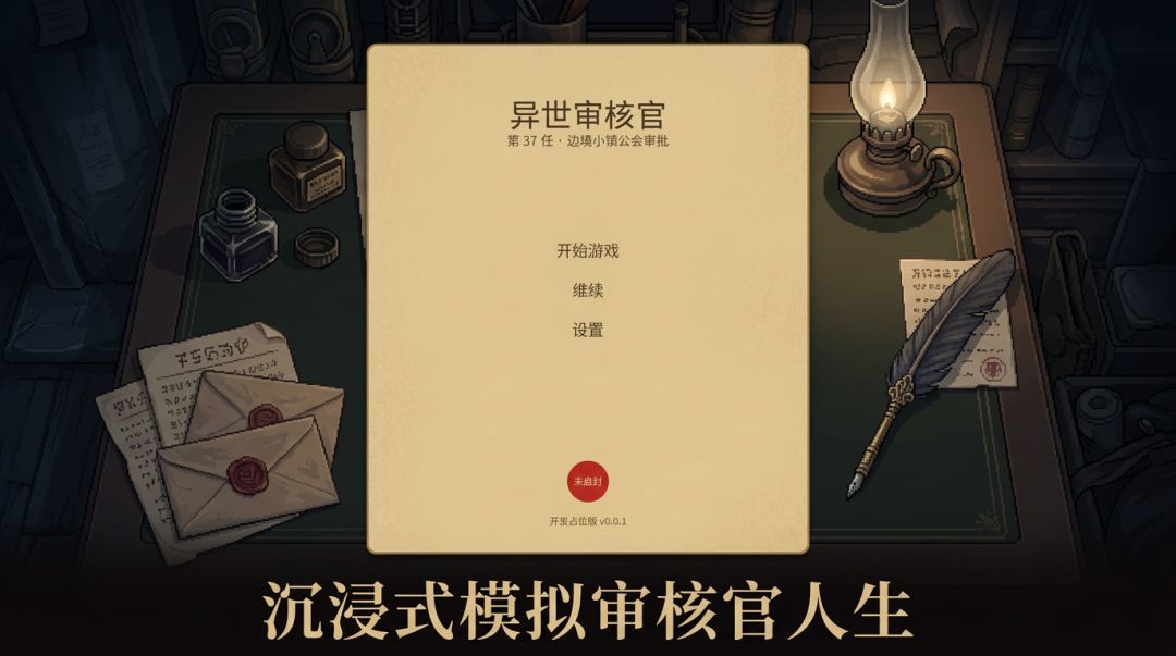 异世审核官游戏截图