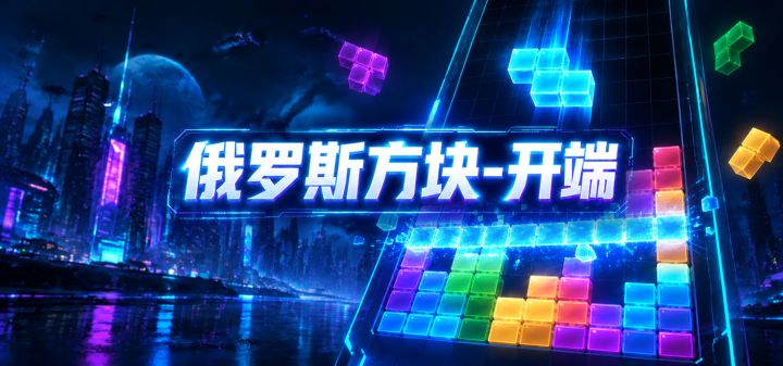 俄罗斯方块-开端 封面