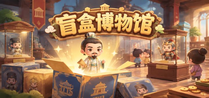 盲盒博物馆