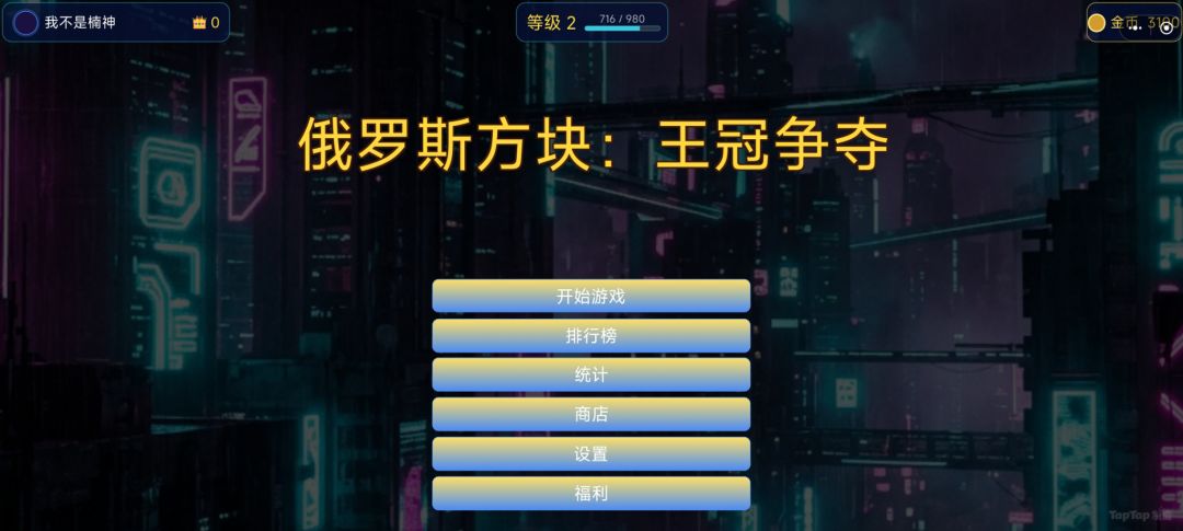 俄罗斯方块:王冠争夺游戏截图