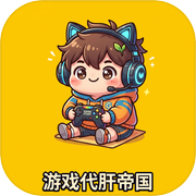 游戏代肝帝国icon