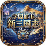 学园都市：新三国志