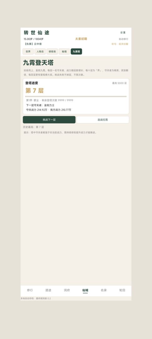转世仙途游戏截图