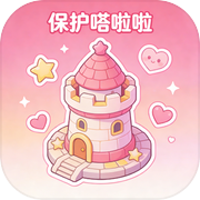 保护嗒啦啦icon