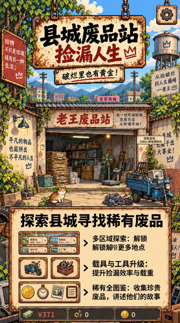县城废品站:捡漏人生游戏截图