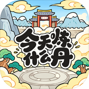 今天炼什么丹：修仙丹宗模拟器icon