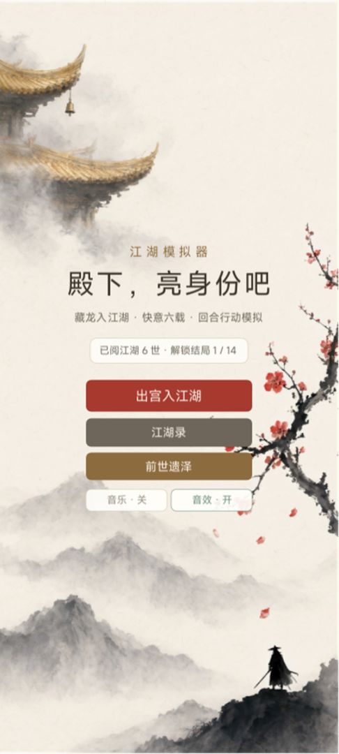 江湖模拟器：殿下，亮身份吧游戏截图