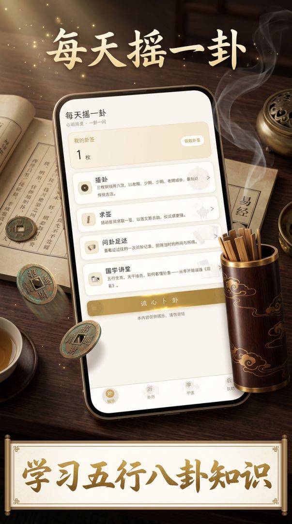 每天摇一卦游戏截图