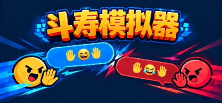 斗寿模拟器 封面