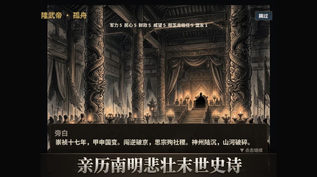 隆武帝·孤舟游戏截图