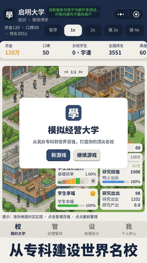 启明大学管理游戏截图