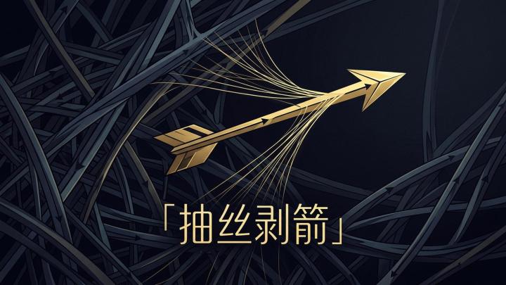 抽丝剥箭游戏截图