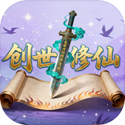 创世修仙