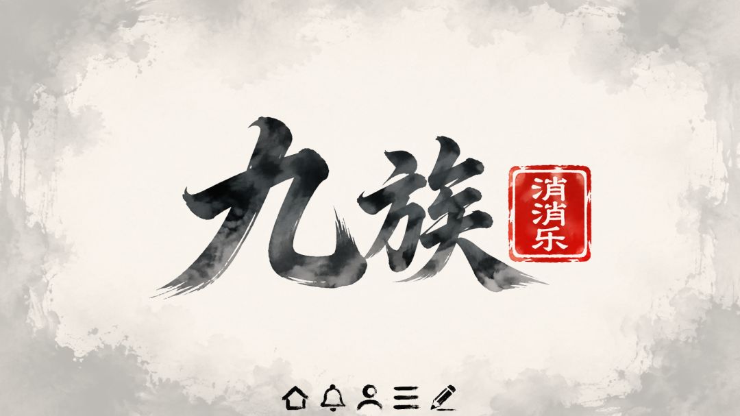 九族消消乐游戏截图