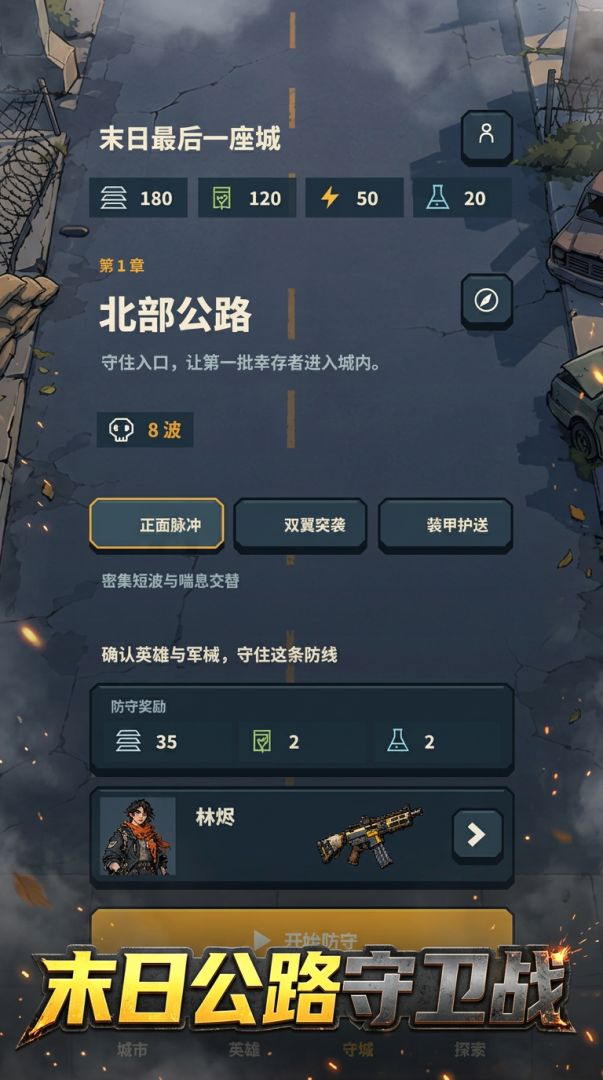 末日最后一座城游戏截图