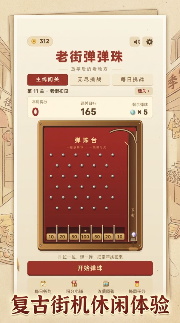老街弹弹珠游戏截图