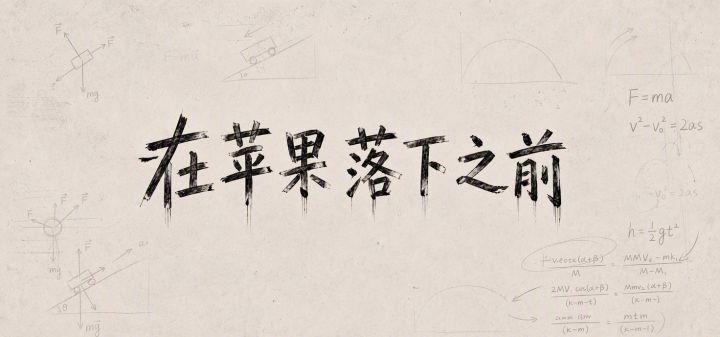 在苹果落下之前 封面