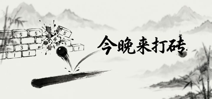 今晚来打砖 封面