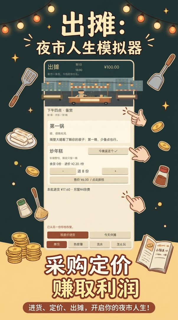 出摊:夜市人生模拟器游戏截图