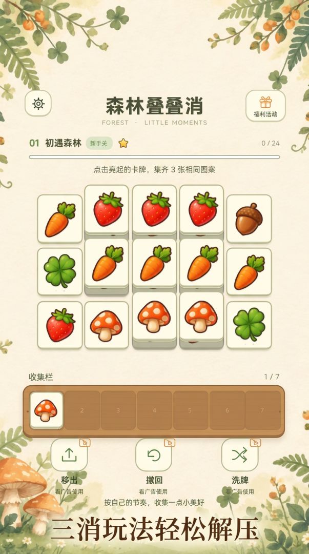 森林叠叠消游戏截图