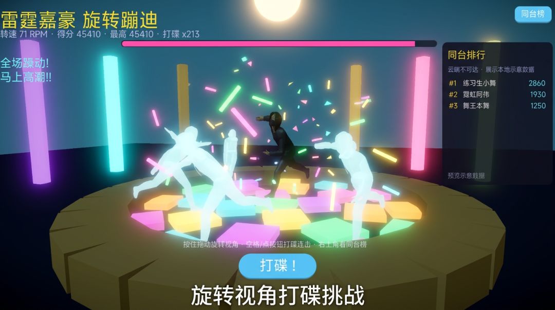 雷霆嘉豪：旋转蹦迪游戏截图
