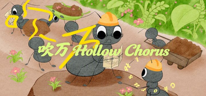 吹万 Hollow Chorus 封面