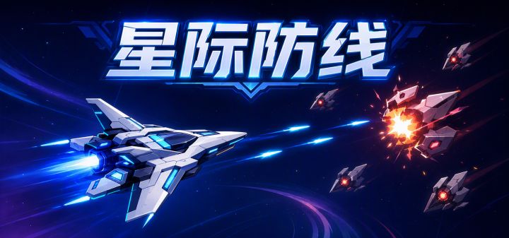 星际防线 封面