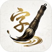 一字封神icon
