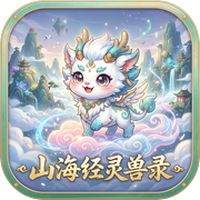 山海经灵兽录