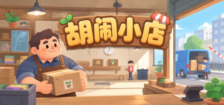 胡闹小店 封面