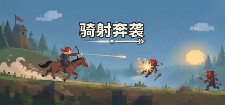 骑射奔袭 封面