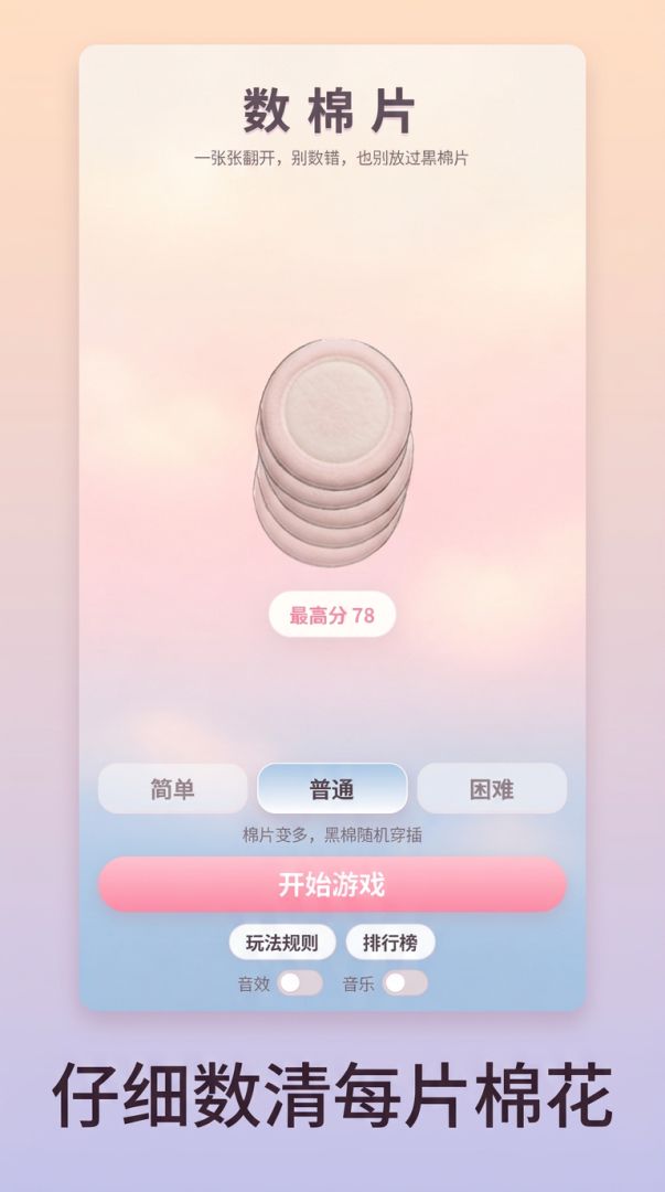 数棉片游戏截图