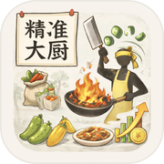 精准大厨