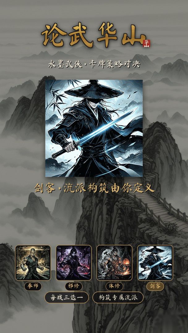 论武华山游戏截图