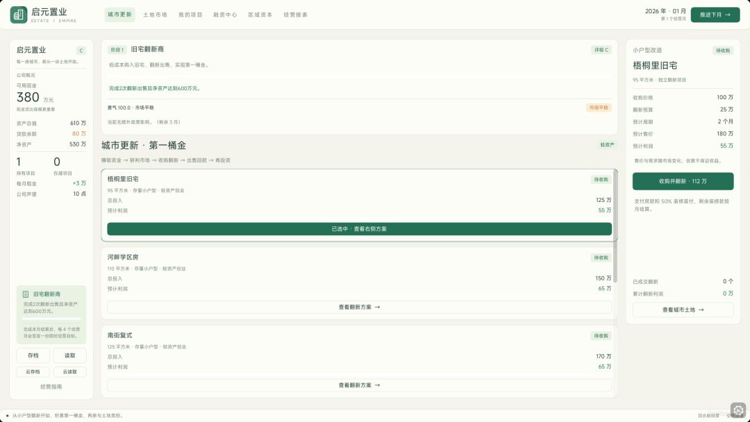启元置业游戏截图