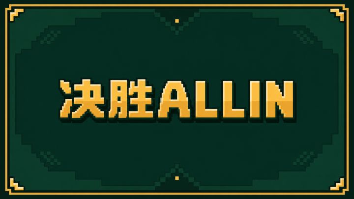 决胜 ALL-IN 封面