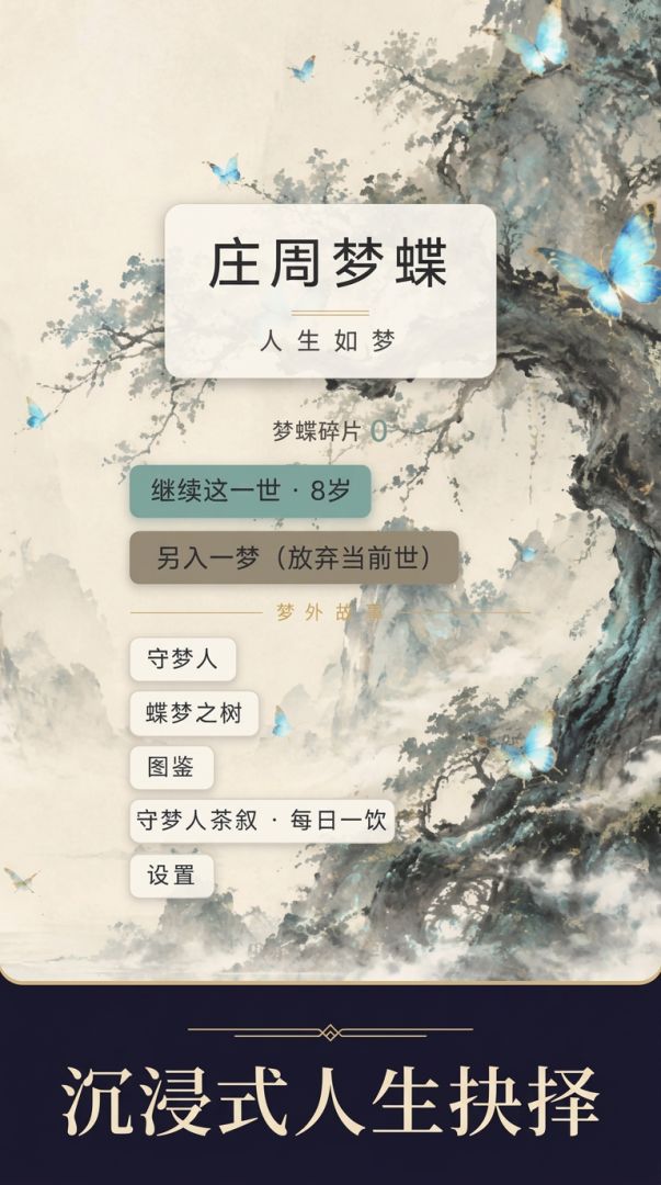 庄周梦蝶,人生如梦游戏截图