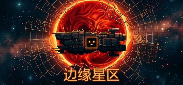 边缘星区 封面