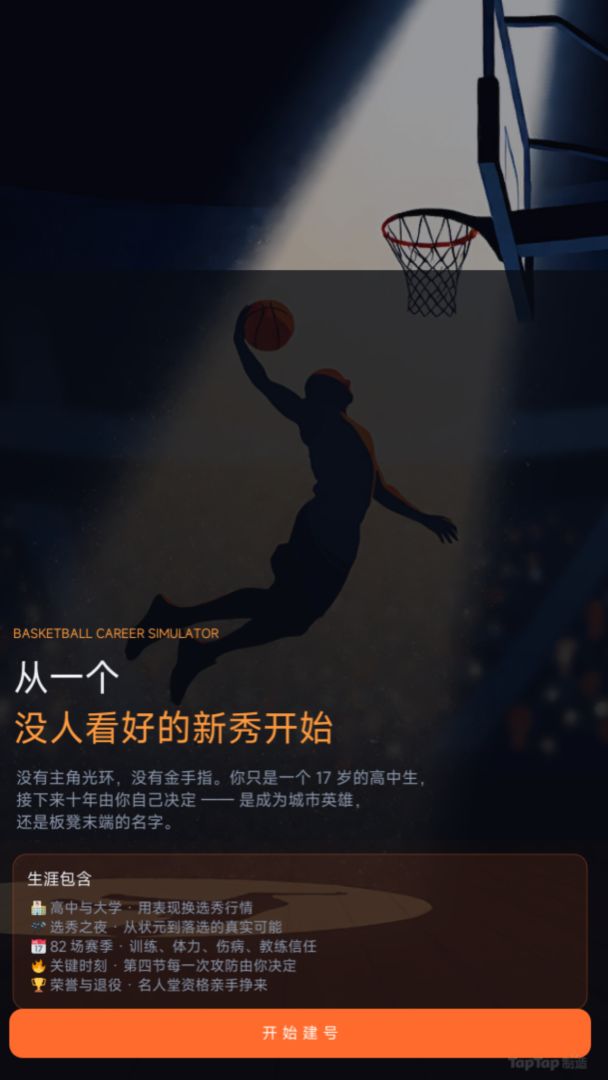 篮途:篮球生涯模拟器游戏截图
