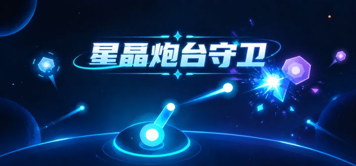 星晶炮台守卫 封面