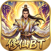 修仙BT：零氪封神icon