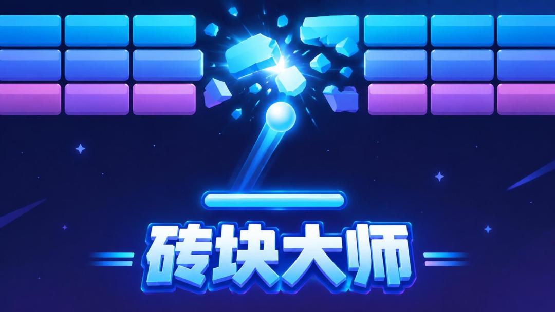 砖块大师游戏截图