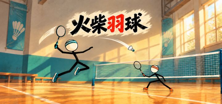 火柴羽球 封面